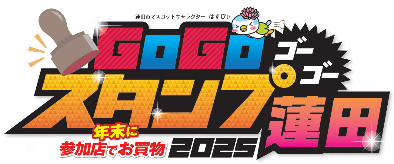 GOGOスタンプ蓮田公式ホームページ